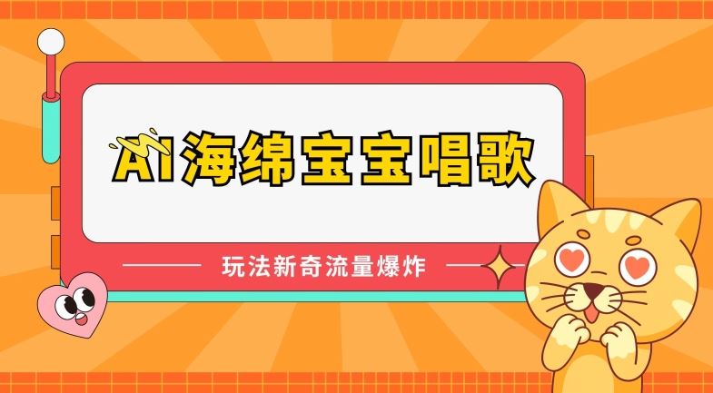 AI海绵宝宝唱歌,玩法新奇,流量爆炸【揭秘】-优优云网创