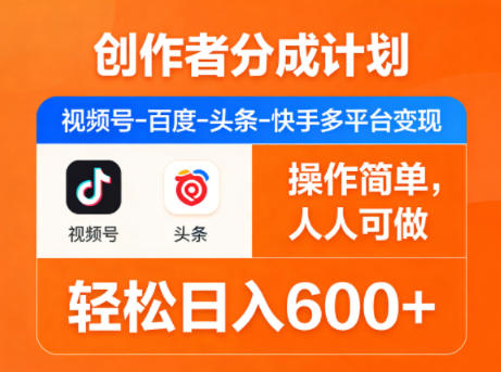创作者分成计划,视频号-百度-头条-快手多平台变现,操作简单,人人可做,轻松日入600+-优优云网创