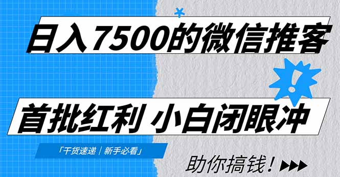日入7500的微信推客,首批红利,自用省钱、分享赚钱,0门槛小白闭眼冲!-优优云网创