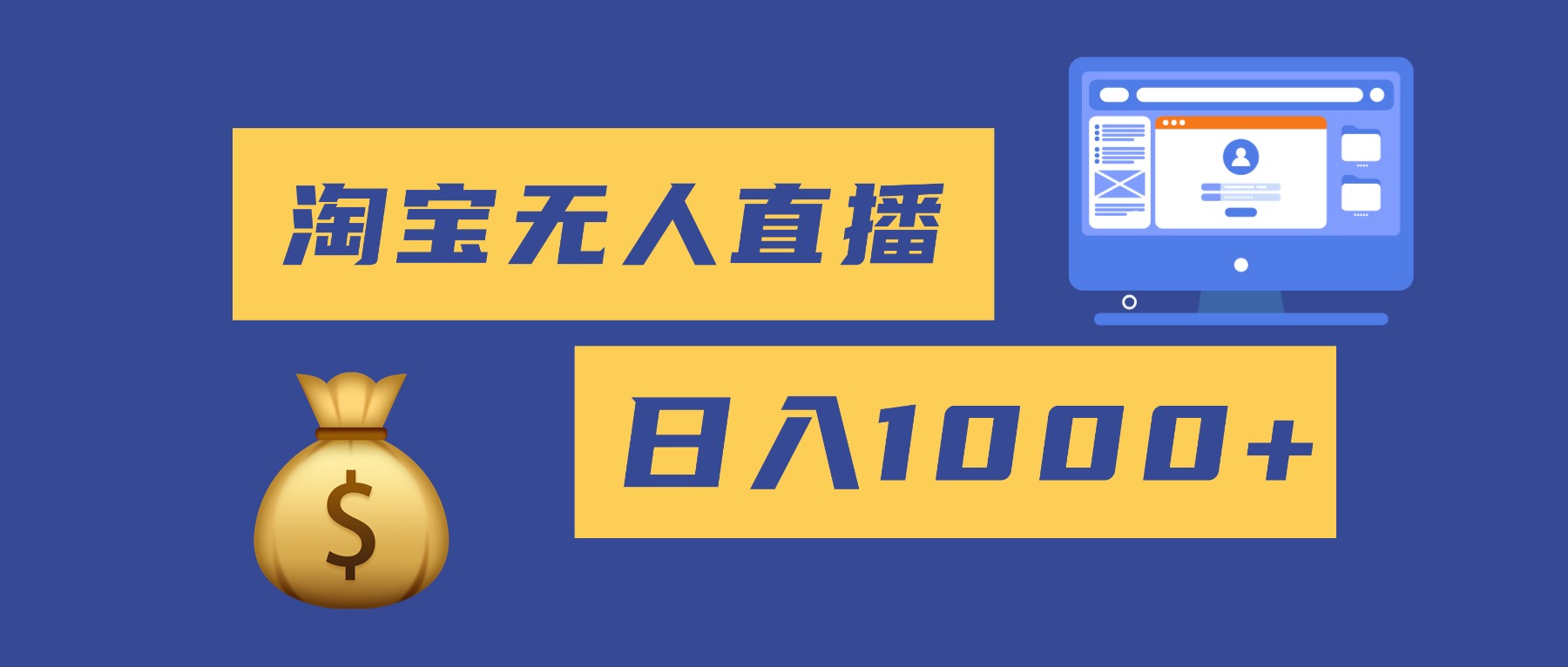 2025最新淘宝无人直播带货,日入1000+,无违规无封号,小白可做,不用…-优优云网创