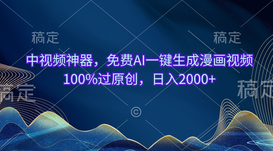 (10902期)中视频神器,免费AI一键生成漫画视频100%过原创,日入2000+-优优云网创