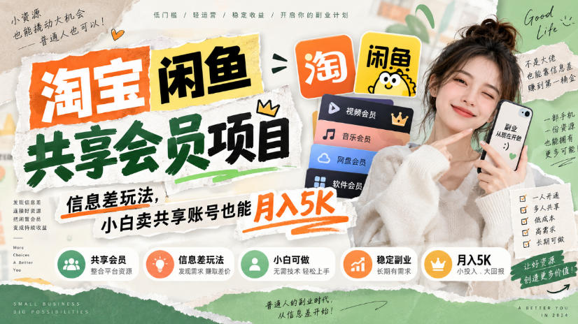 淘宝闲鱼共享会员项目，信息差玩法，小白卖共享账号也能月入5K-优优云网创-中创网