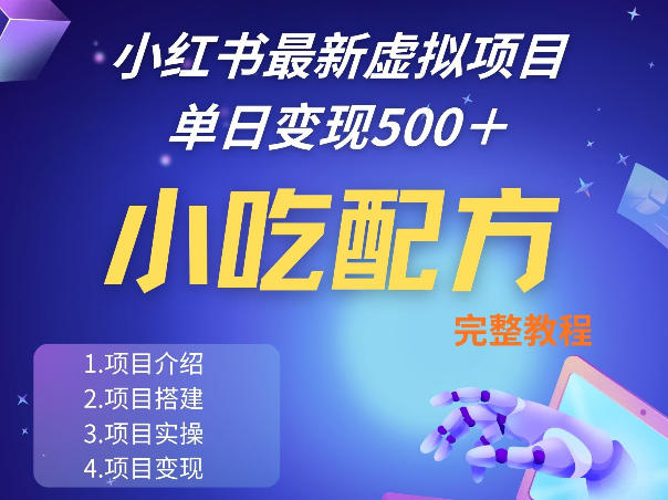 小红书最新小吃配方项目分享,独家秘诀,线上单日5张+手把手的一个教学实操-优优云网创