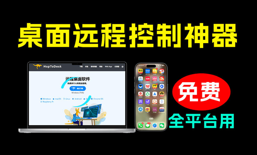 开源桌面远程工具,远超收费版本!免费供个人和商业无限使用,全平台支持,桌面远程控制HopToDesk-优优云网创