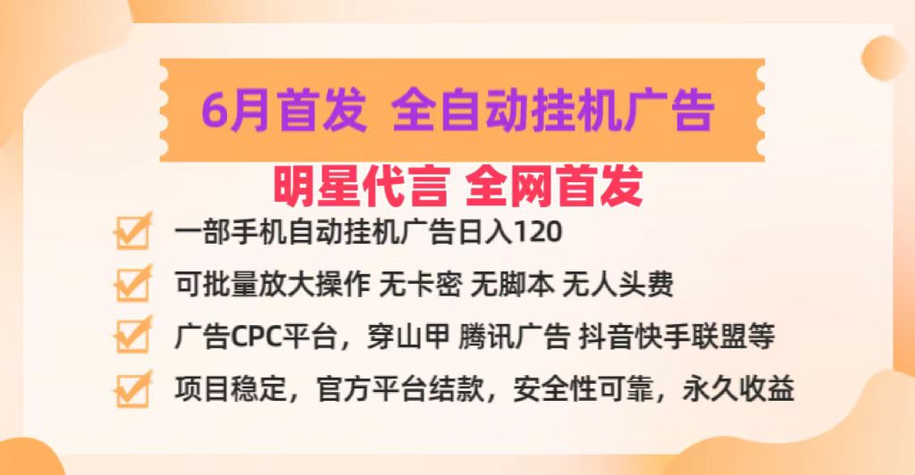 明星代言掌中宝广告联盟CPC项目,6月首发全自动挂机广告掘金,一部手机日赚100+-优优云网创