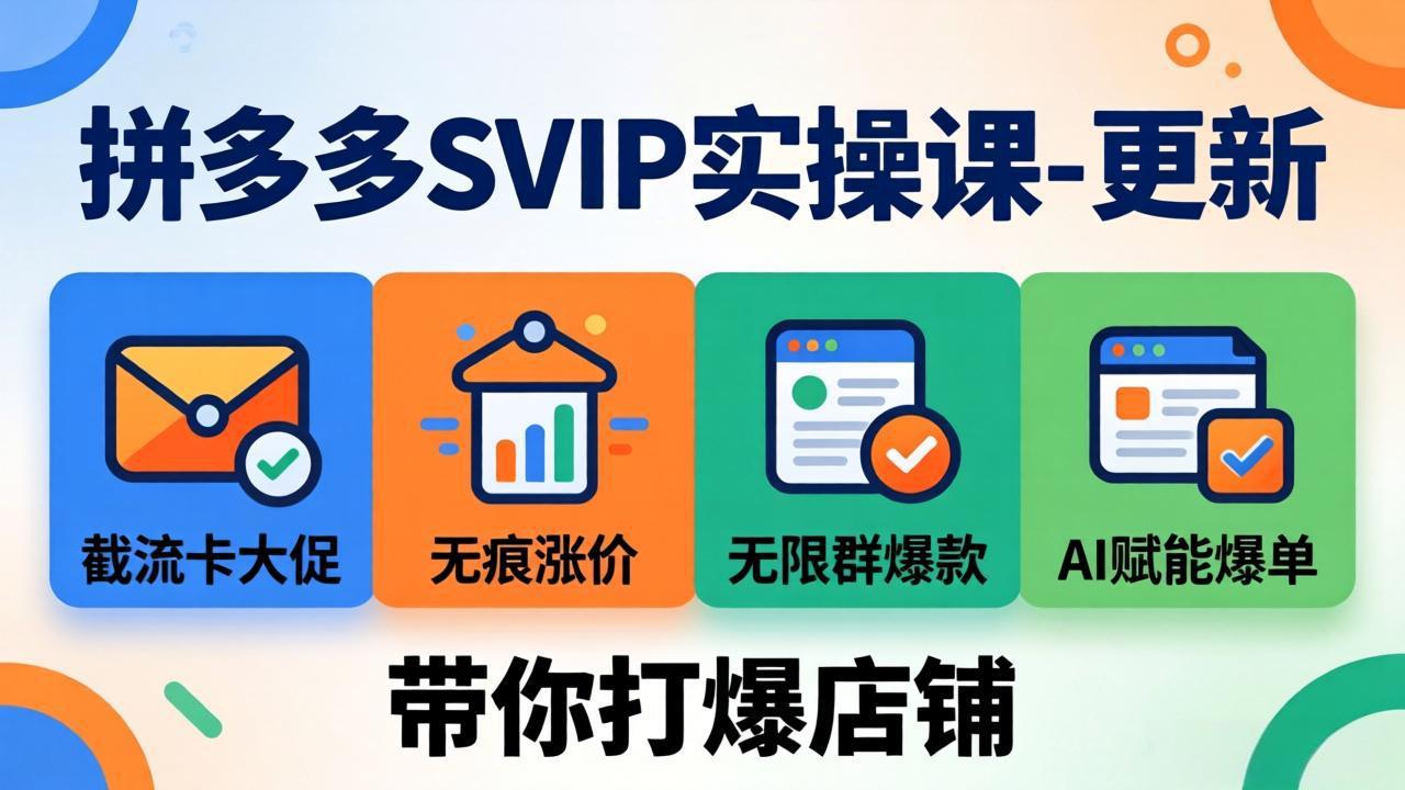 拼多多SVIP实操课-26年7月,截流卡大促+无痕涨价+无限群爆款+AI赋能爆单新玩法,带你打爆店铺-优优云网创