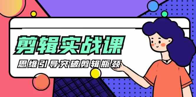 （9753期）[八条 自制]-剪辑实操课 思维引导突破剪辑瓶颈（29节视频课）-优优云网创
