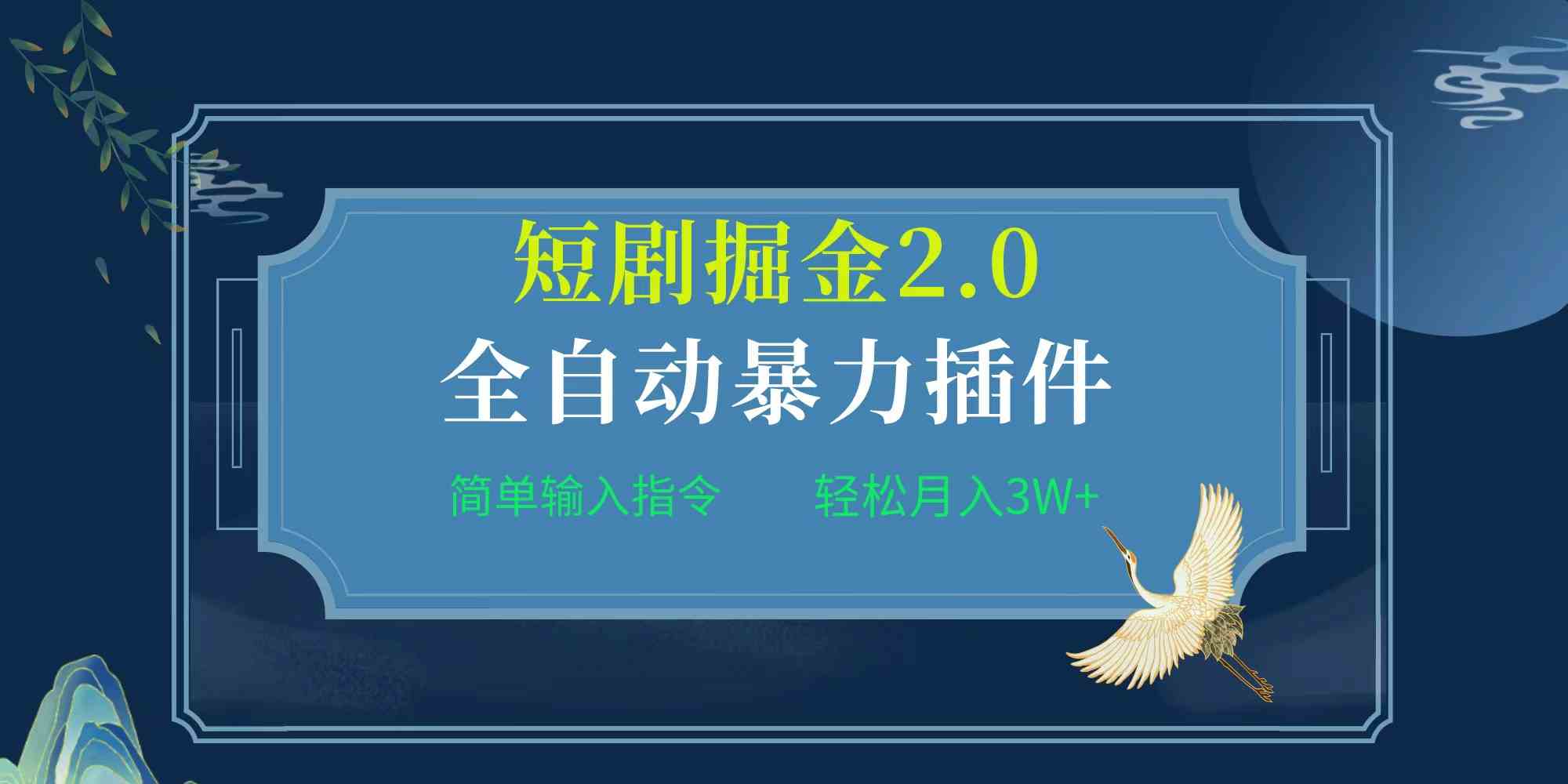 (9784期)项目标题:全自动插件!短剧掘金2.0,简单输入指令,月入3W+-优优云网创