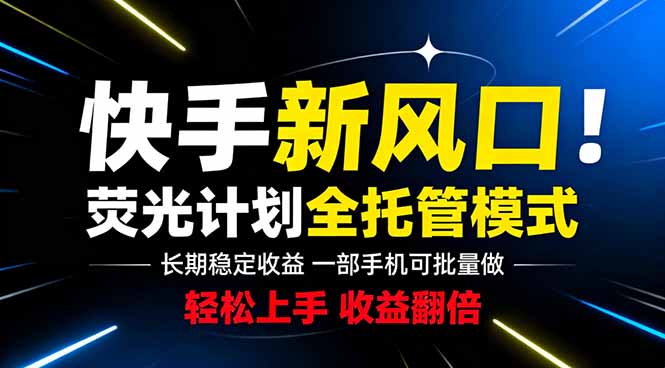 快手新风口来了！一部手机即可操作，很多人已经开始批量放大收益-优优云网创