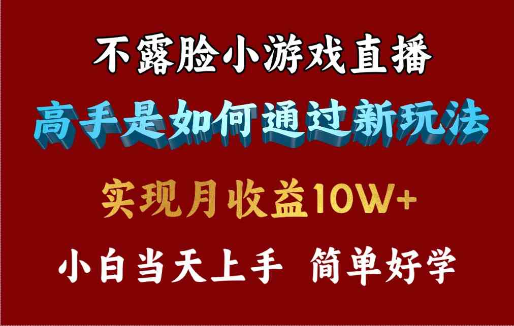 (9955期)4月最爆火项目,不露脸直播小游戏,来看高手是怎么赚钱的,每天收益3800…-优优云网创