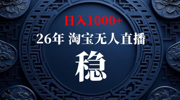 淘宝无人直播【最新】,独家技术,日入1000+,无违规无封号,可矩阵,长期稳定【揭秘】-优优云网创