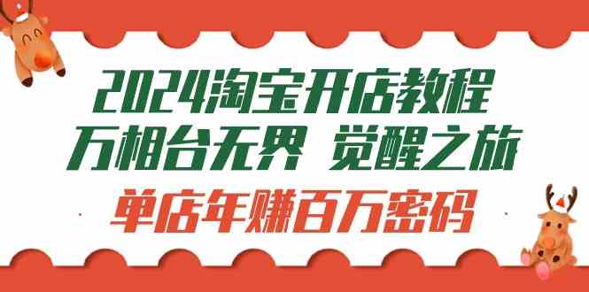 (9799期)2024淘宝开店教程-万相台无界 觉醒-之旅:单店年赚百万密码(99节视频课)-优优云网创