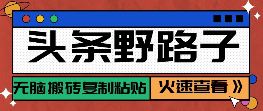 头条单账号日收益300+野路子玩法赛道,无脑搬砖复制粘贴,保姆级教程-优优云网创