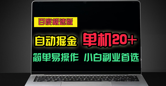 (11296期)百度极速版自动掘金,单机单账号每天稳定20+,可多机矩阵,小白首选副业-优优云网创
