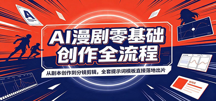 AI漫剧零基础创作全流程:从剧本创作到分镜剪辑,全套提示词模板直接落地出片-优优云网创