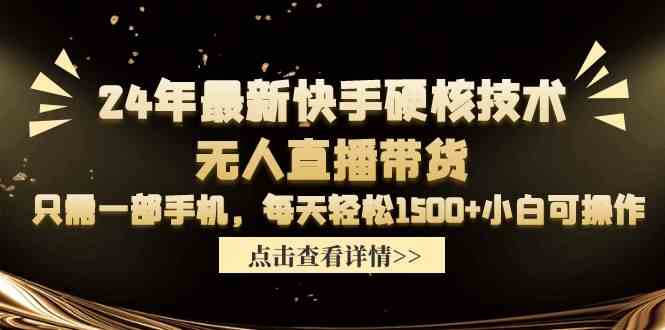 (9779期)24年最新快手硬核技术无人直播带货,只需一部手机 每天轻松1500+小白可操作-优优云网创