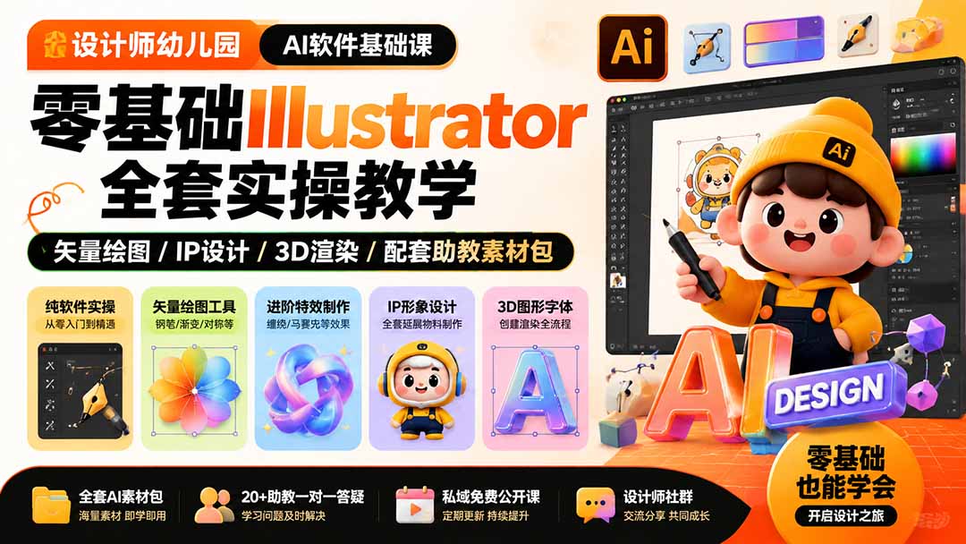 设计师幼儿园-AI软件基础课｜零基础Illustrator全套实操，矢量绘图IP3D渲染配套助教素材包-优优云网创