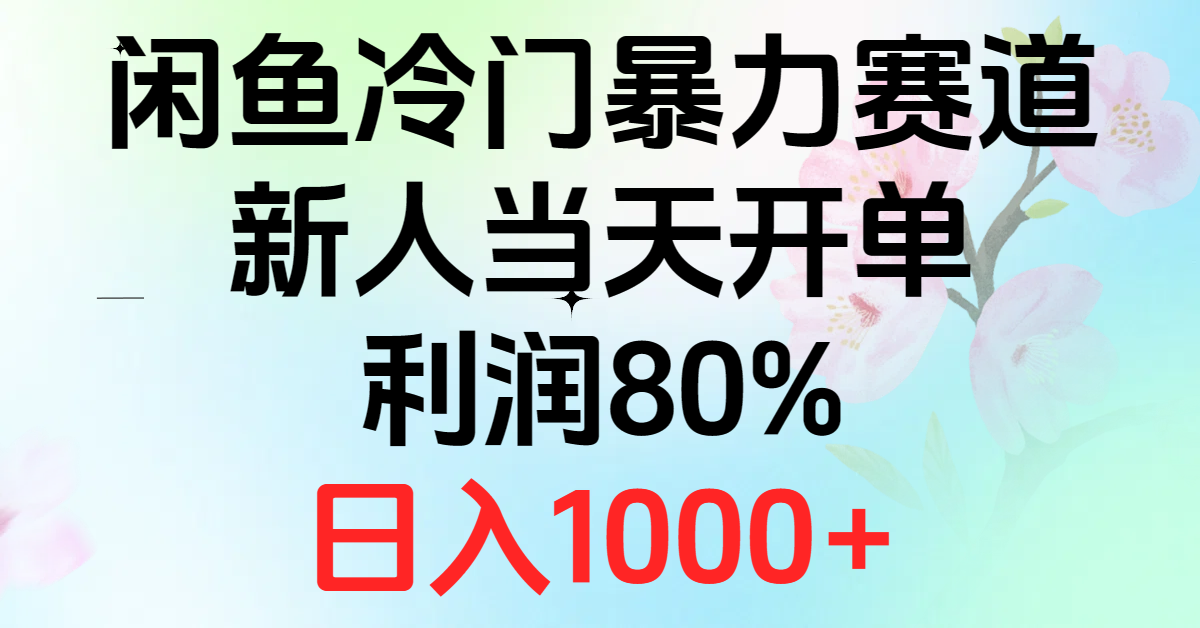 (10985期)2024闲鱼冷门暴力赛道,新人当天开单,利润80%,日入1000+-优优云网创
