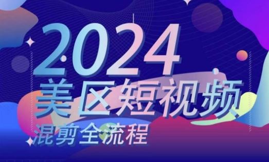 美区短视频混剪全流程,掌握美区混剪搬运实操知识,掌握美区混剪逻辑知识-优优云网创