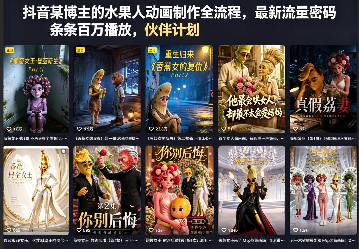 抖音某博主的水果人动画制作全流程,最新流量密码,条条百万播放,伙伴计划|分成计划|商单|收徒等-优优云网创
