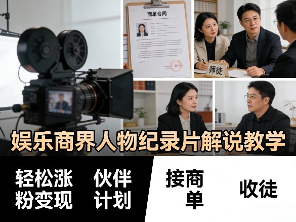 娱乐商界人物纪录片解说教学,轻松涨粉变现,伙伴计划,接商单,收徒等-优优云网创