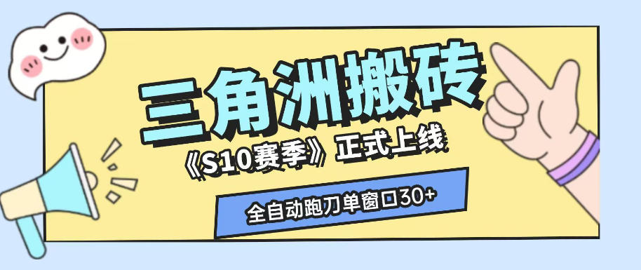 三角洲S10赛季全自动ai真人跑刀玩法,全自动搬砖单窗口30+,可矩阵放大收益【揭秘】-优优云网创