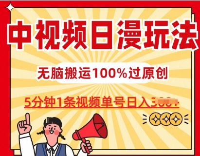 中视频日漫玩法,条条爆款5分钟1条,100%过原创,单号日入3张【揭秘】-优优云网创