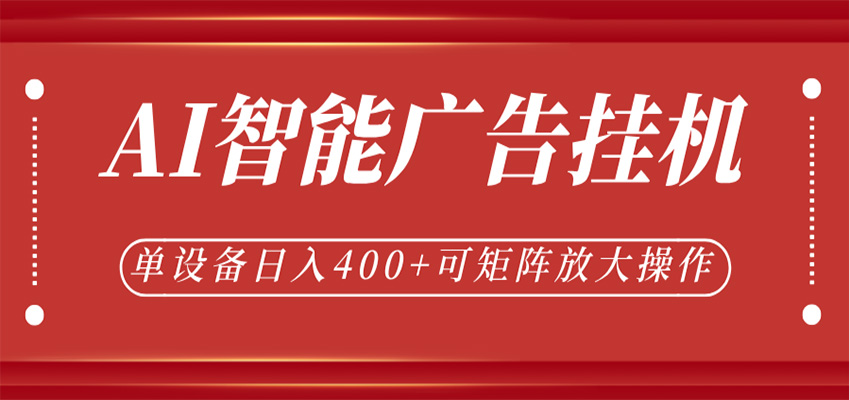 AI智能广告挂机,单机日入400+,可矩阵放大操作,24小时脚本全自动运行-优优云网创
