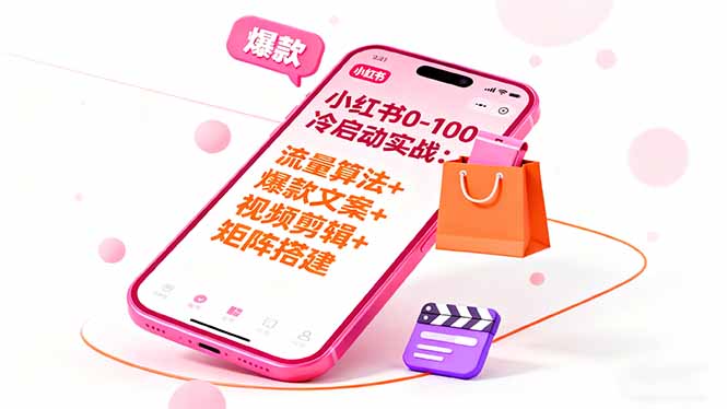 小红书0-100冷启动实战：流量算法+爆款选品+爆款文案+视频剪辑+矩阵搭建-优优云网创