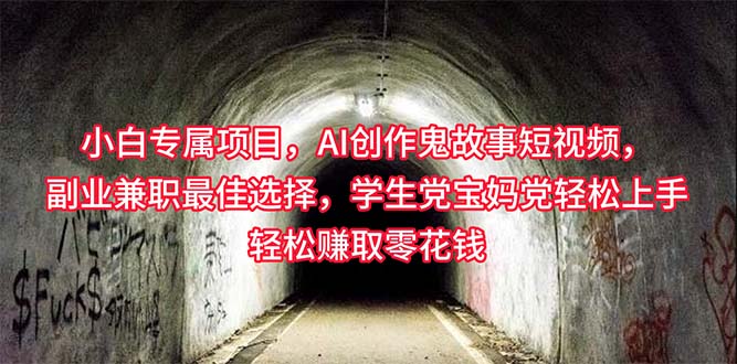 (10225期)小白专属,AI创作灵异故事短视频,副业兼职最佳选择,学生党宝妈党轻松…-优优云网创