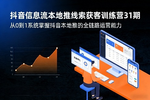 抖音信息流本地推线索获客训练营31期,从0到1系统掌握抖音本地推的全链路运营能力(更新0421)-优优云网创
