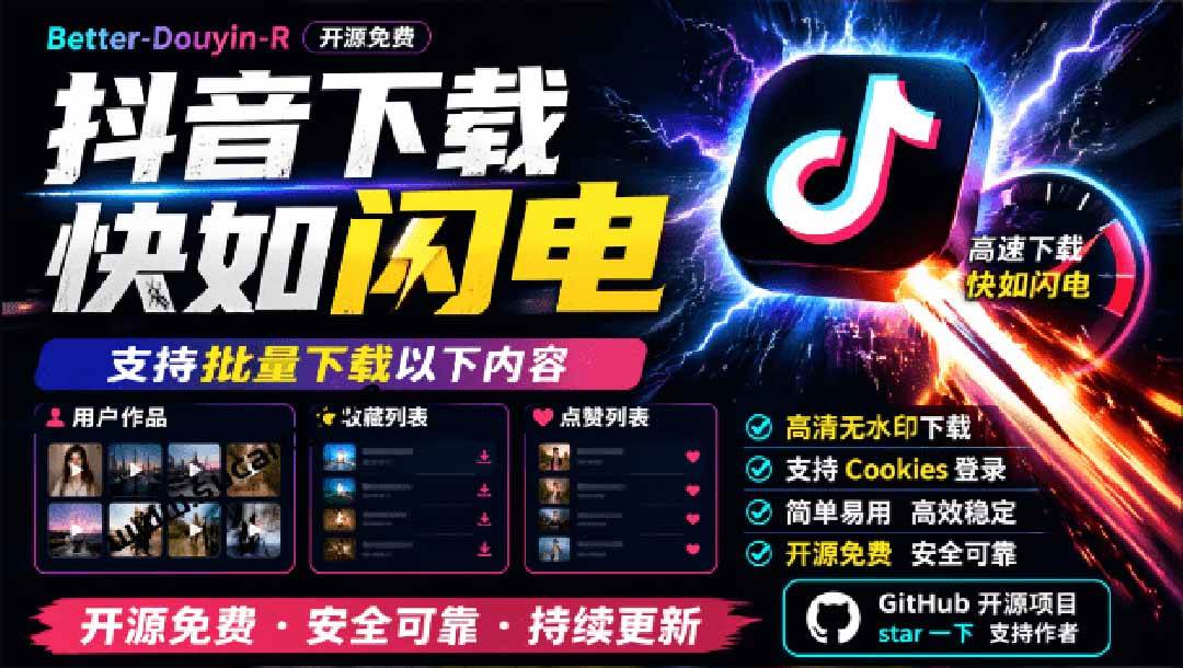 (20511期)超级好用!D音视频下载神器,支持批量下载用户作品收藏列表和点赞列表,开源免费 Better-douyin-R-优优云网创-中创网