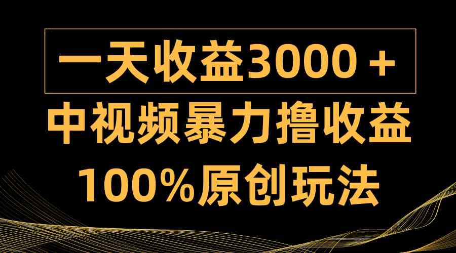 (9696期)中视频暴力撸收益,日入3000+,100%原创玩法,小白轻松上手多种变现方式-优优云网创