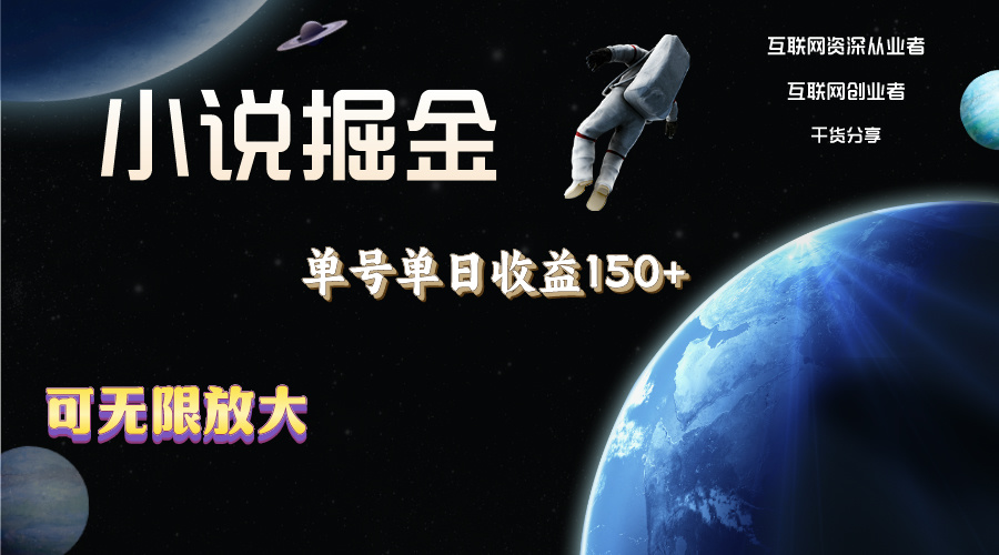 (11082期)小说掘金,单号单日收益150+,多号多得,可无限放大,简单无脑操作。-优优云网创