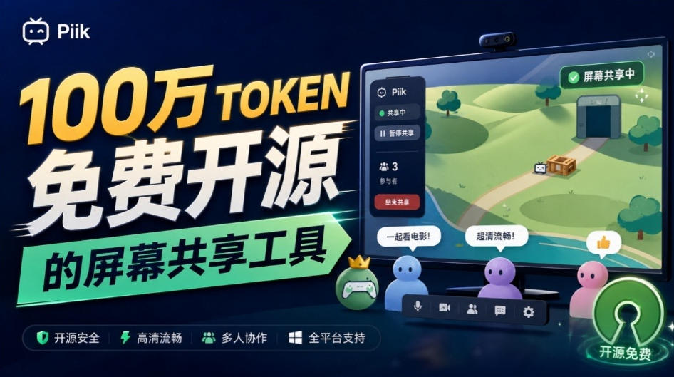 B站UP主耗费100Wtoken制作！免费开源的屏幕共享工具，支持最多20人一起共享使用等Piik-优优云网创-中创网