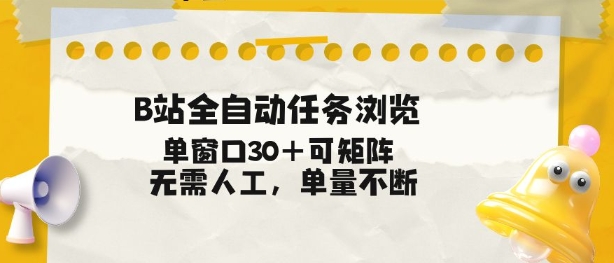 B站全自动任务浏览,单窗口30+可矩阵操作,无需人工单量不断【揭秘】-优优云网创