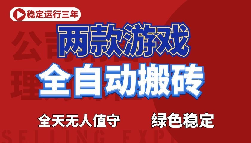 游戏全自动打金项目,日入1000+,长久稳定!-优优云网创