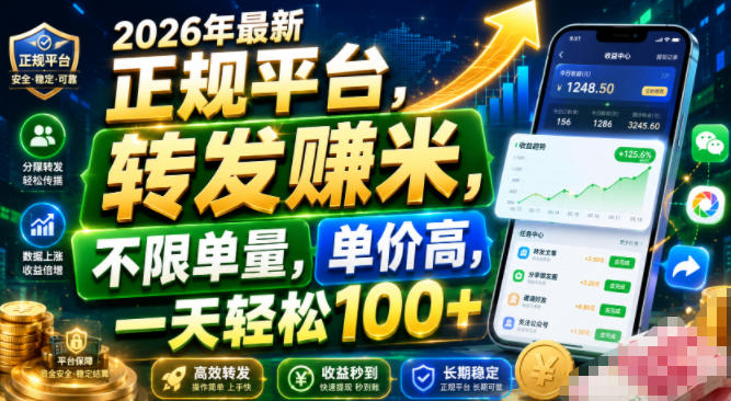 2026年最新正规平台,转发賺米,不限单量,单价高,一天轻松100+【揭秘】-优优云网创