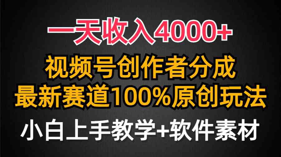 (9694期)一天收入4000+,视频号创作者分成,最新赛道100%原创玩法,小白也可以轻…-优优云网创