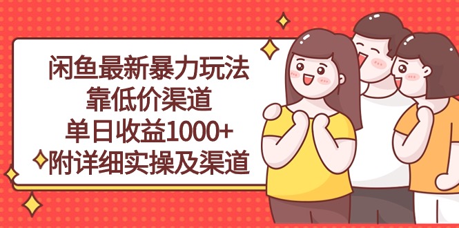 (10340期)闲鱼最新暴力玩法,靠低价渠道单日收益1000+,附详细实操及渠道-优优云网创