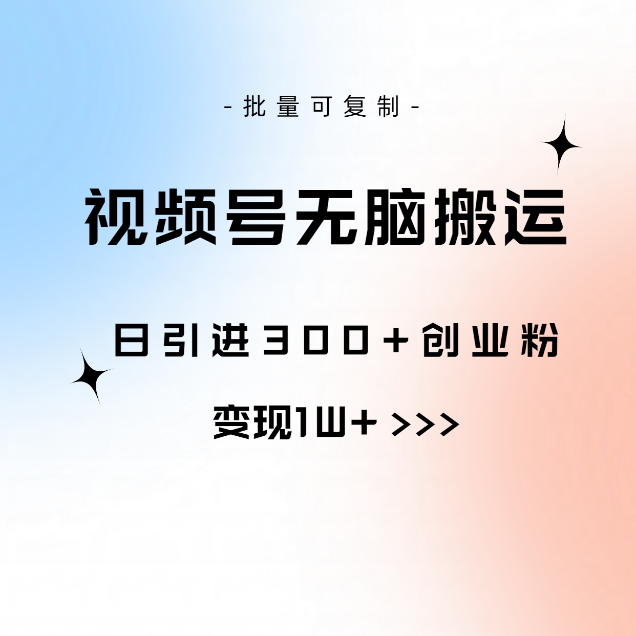 (10612期)视频号无脑搬运日引300+创业粉,变现1W+可批量复制-优优云网创