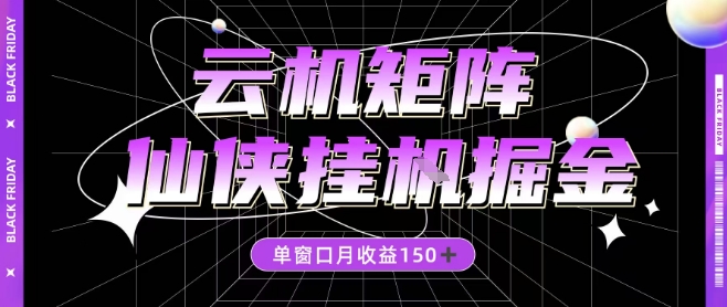全网首发仙侠挂G掘金项目,单窗口月收益150+,全自动操作无需手动【揭秘】-优优云网创