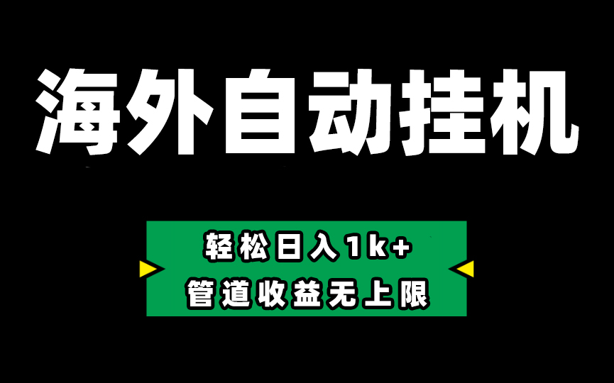 (10962期) Defi海外全自动挂机,0投入也能赚收益,轻松日入1k+,管道收益无上限-优优云网创
