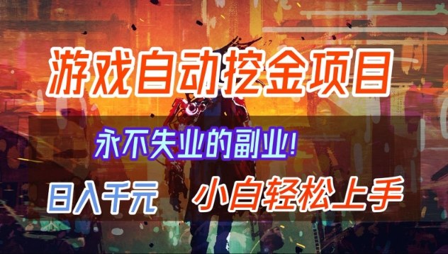 【劲爆】稳定两年的游戏自动挖金项目,日入1k,当天上手就见收益,永不失业的副业【揭秘】-优优云网创