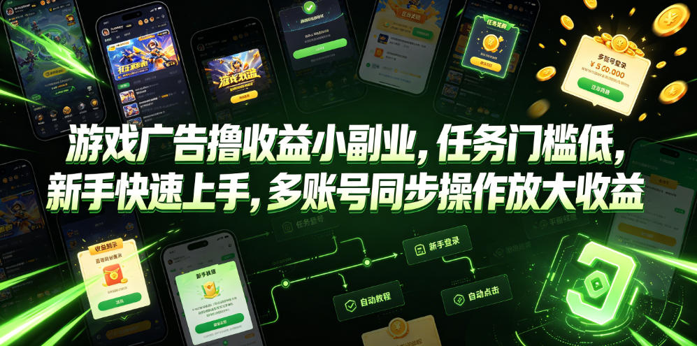 游戏广告撸收益小副业,任务门槛低,新手快速上手,多账号同步操作放大收益-优优云网创