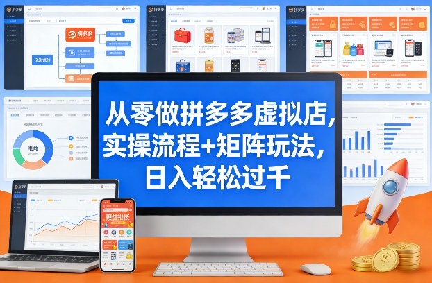 从零做拼多多虚拟店,实操流程+矩阵玩法,日入轻松过千【揭秘】-优优云网创