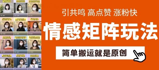 简单搬运,情感矩阵玩法,涨粉速度快,可带货,可起号【揭秘】-优优云网创