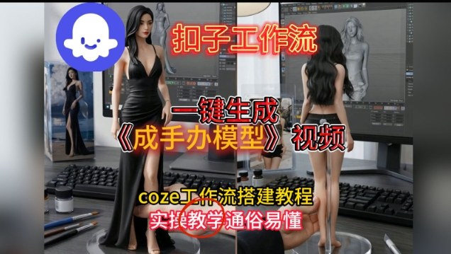 一键生成手办模型视频Coze扣子工作流搭建教,通俗易懂,零剪辑基础也能上手-优优云网创