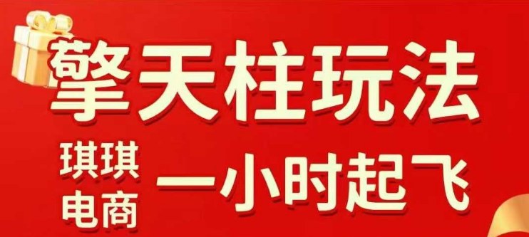 拼多多擎天柱玩法【1.0+1.5】水果生鲜最快2小时起飞,标品最慢2天起链接(更新)-优优云网创