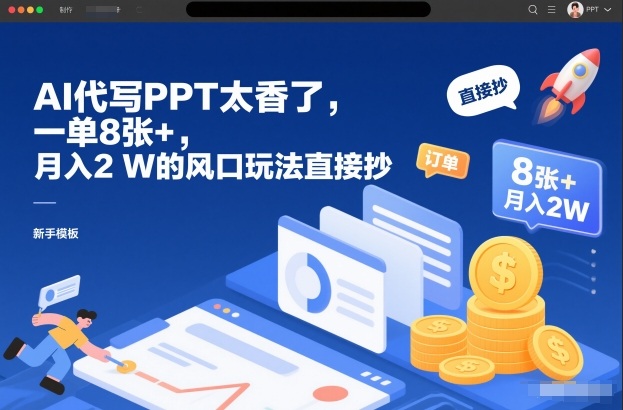 AI代写PPT太香了,一单8张+,月入2W的风口玩法直接抄-优优云网创